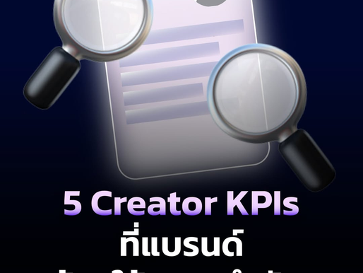 5 Creator KPI ที่แบรนด์ให้ความสำคัญที่สุดในปี 2026