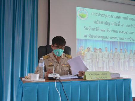 ประชุมสภาเทศบาลตำบลบ้านแป้น สมัยสามัญ สมัยที่ 4 ประจำปี 2564