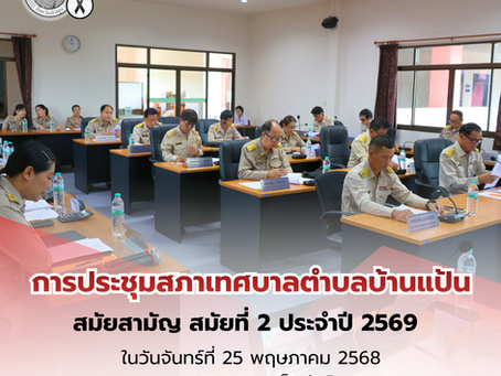 ประกาศกำหนดการประชุมสภาเทศบาลตำบลบ้านแป้น