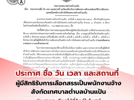 ประกาศเทศบาลตำบลบ้านแป้น