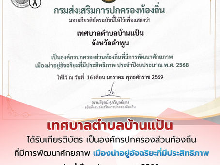 🎊เทศบาลตำบลบ้านแป้น🎊🎫ได้รับเกียรติบัตร เป็นองค์กรปกครองส่วนท้องถิ่นที่มีการพัฒนาศักยภาพเมืองน่าอยู่อัจฉริยะที่มีประสิทธิภาพ ประจำปีงบประมาณ พ.ศ.2568 จากกรมส่งเสริมการปกครองท้องถิ่น🎖️