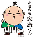 家康くん.jpg