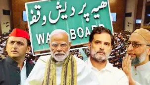 वक्फ (संशोधन) विधेयक 2024 लोकसभा में पारित, विपक्ष ने जताई आपत्ति