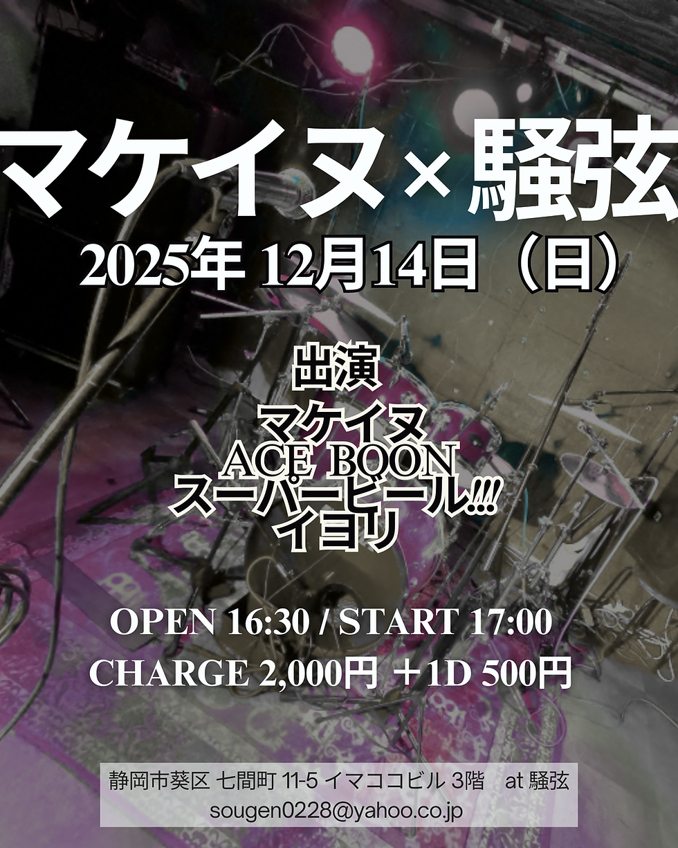 【マケイヌ × 騒弦 企画】