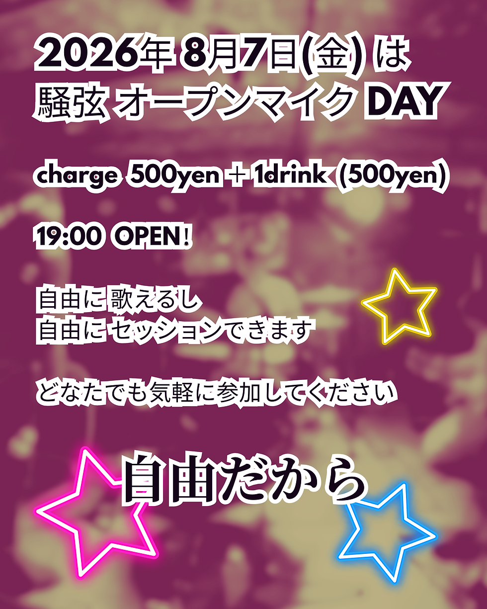 2026. 8/7(金)は 騒弦 オープンマイクDAY
