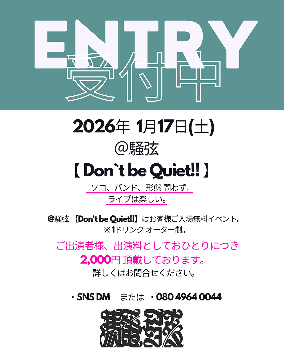 【Don't be Quiet!!】 2026年 1月17日(土) @騒弦 出演者様、大募集。
