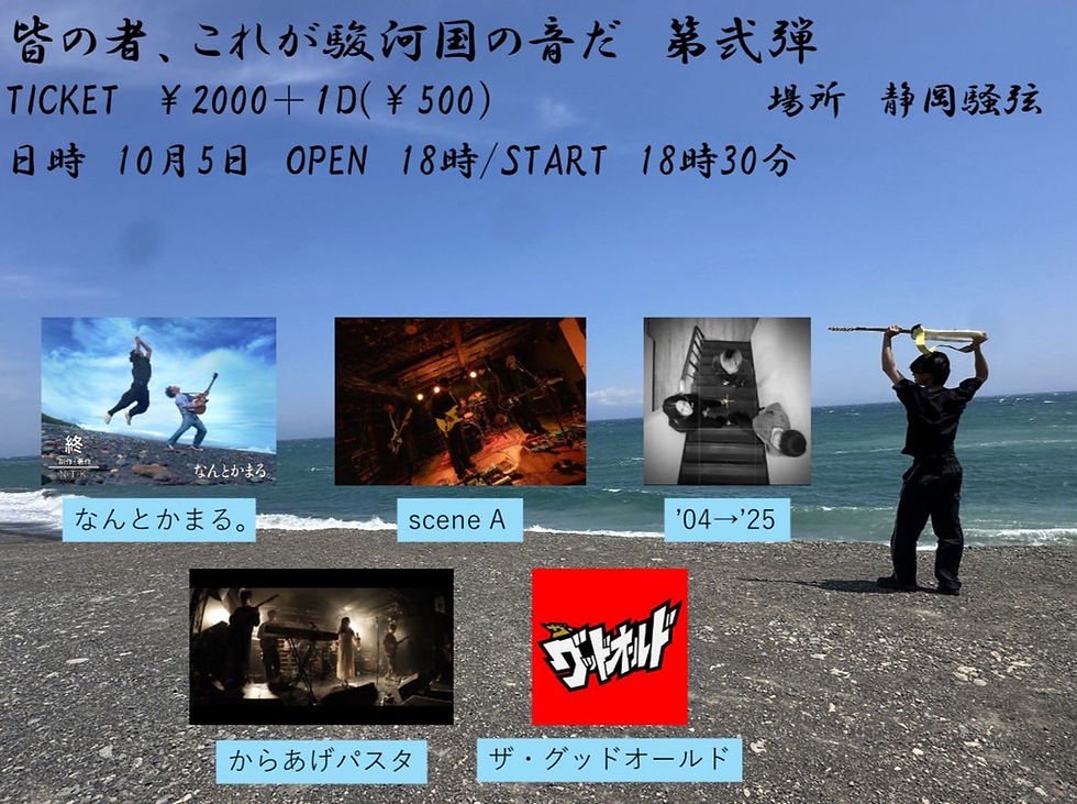 《 皆の者、これが駿河国の音だ Vol.2 》