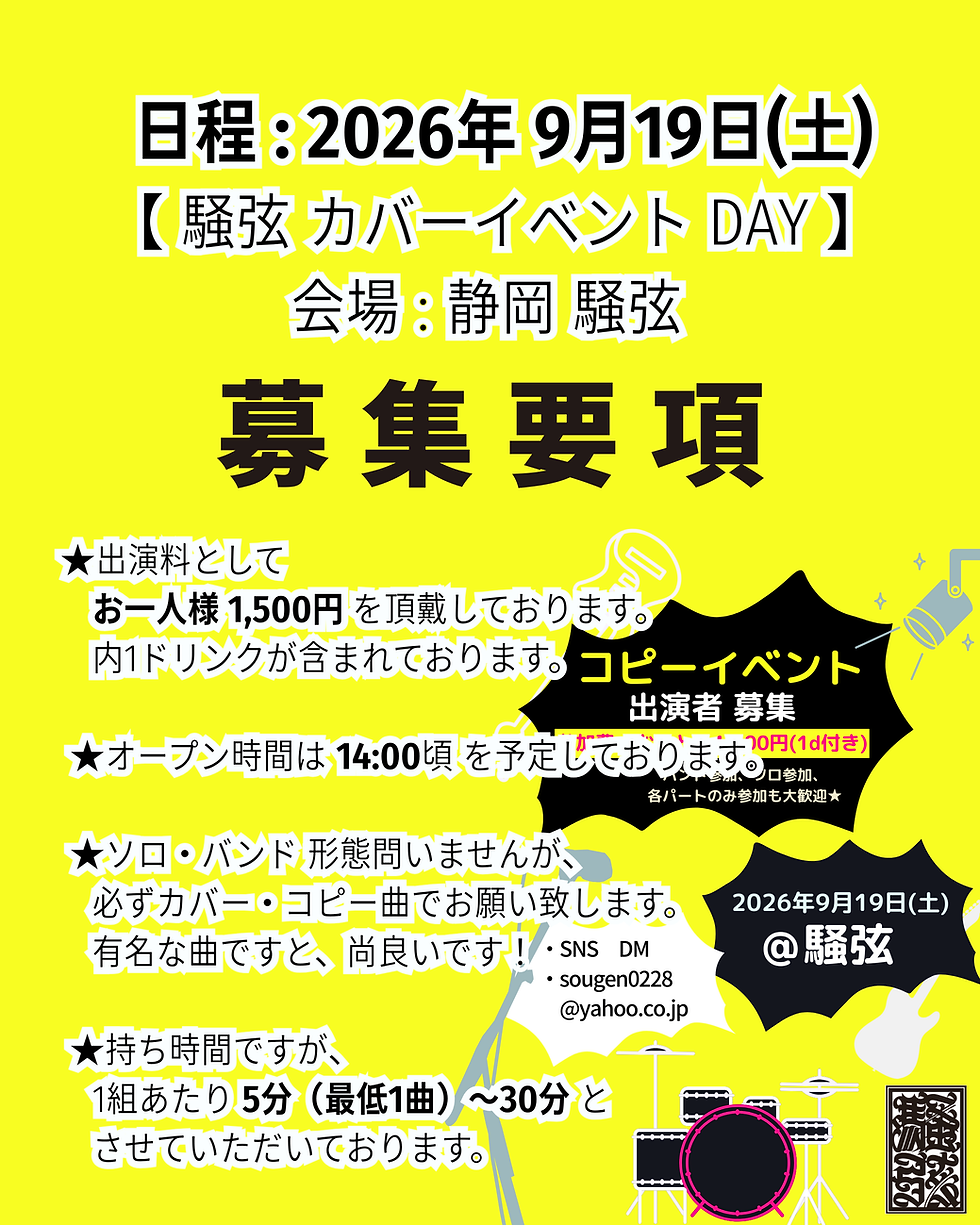 日程 : 2026年 9月19日 (土) 【騒弦 カバーイベント DAY】 会場 : 静岡 騒弦 出演者さま 募集🌈
