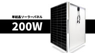【新商品】単結晶ソーラーパネルに200Wが新登場!!