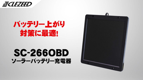 266mA OBDII対応ソーラーバッテリーチャージャー SC-266OBD | CLEZEED