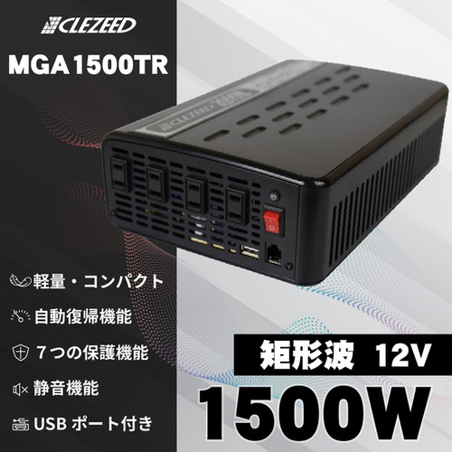 CLESEED 1500w 短形波インバーター　MGA1500TR 未使用品 1500W 疑似正弦波インバーター MGA1500TR | CLEZEED クレジード