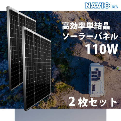 110W アルミフレームソーラーパネル N100WTA 2枚セット | CLEZEED