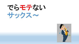 でらモテない１.jpg