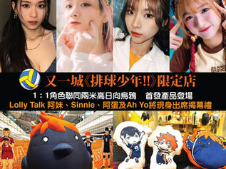 《排球少年!!》首個香港官方期間限定店即將登陸又一城1:1角色聯同兩米高日向烏鴉充氣大公仔坐陣 多款香港首發產品矚目登場 人氣女團Lolly Talk成員阿妹、Sinnie、阿蛋及Ah Yo將現身出席揭幕禮
