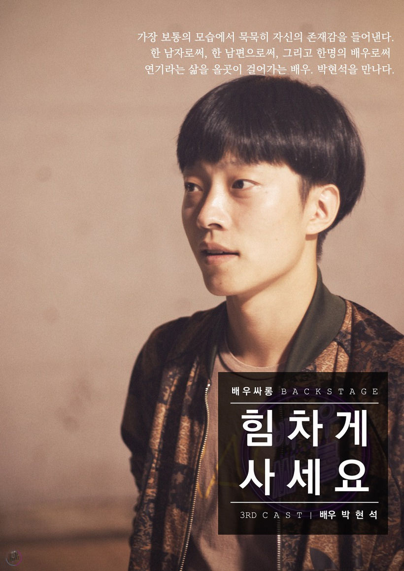 배우싸롱 BACKSTAGE :: 박현석 배우편
