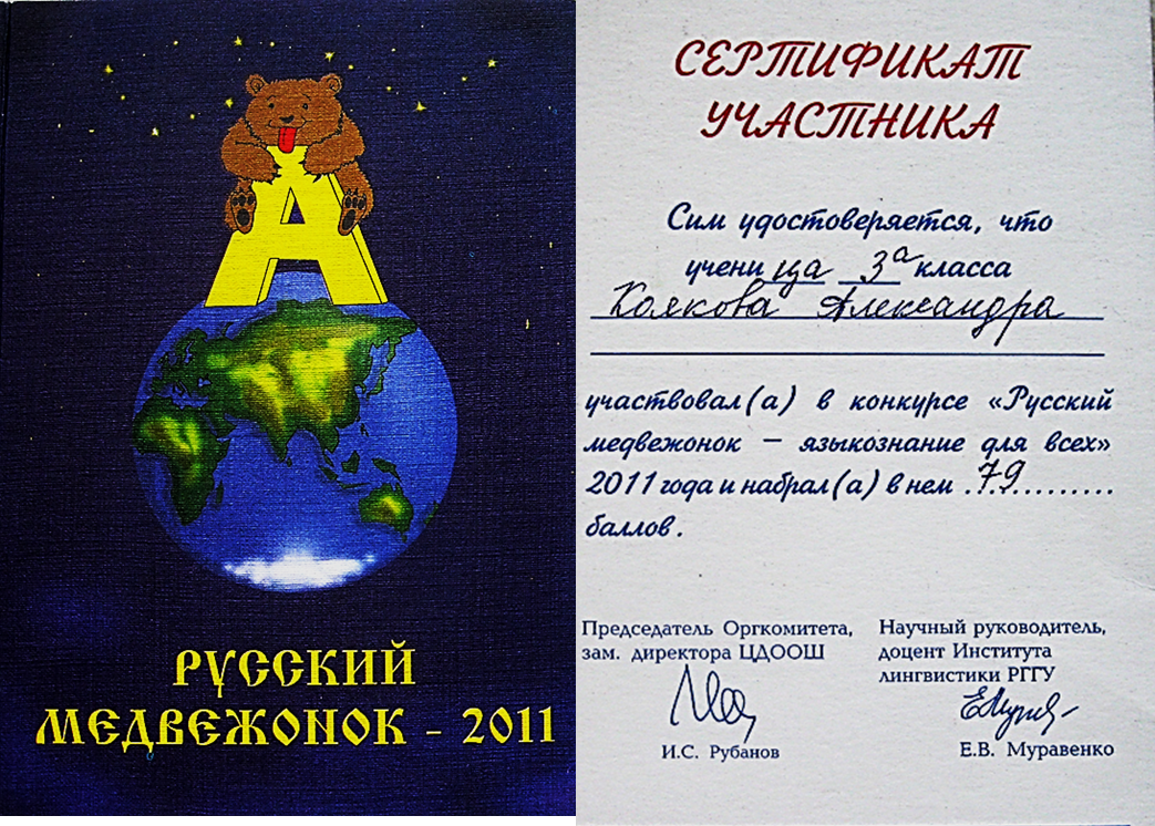 Русский медвежонок 2023 2 класс. Международная игра-конкурс русский Медвежонок Языкознание для всех. Русский Медвежонок Международный или Всероссийский. Сертификат русский Медвежонок. Русский Медвежонок олимпиада.