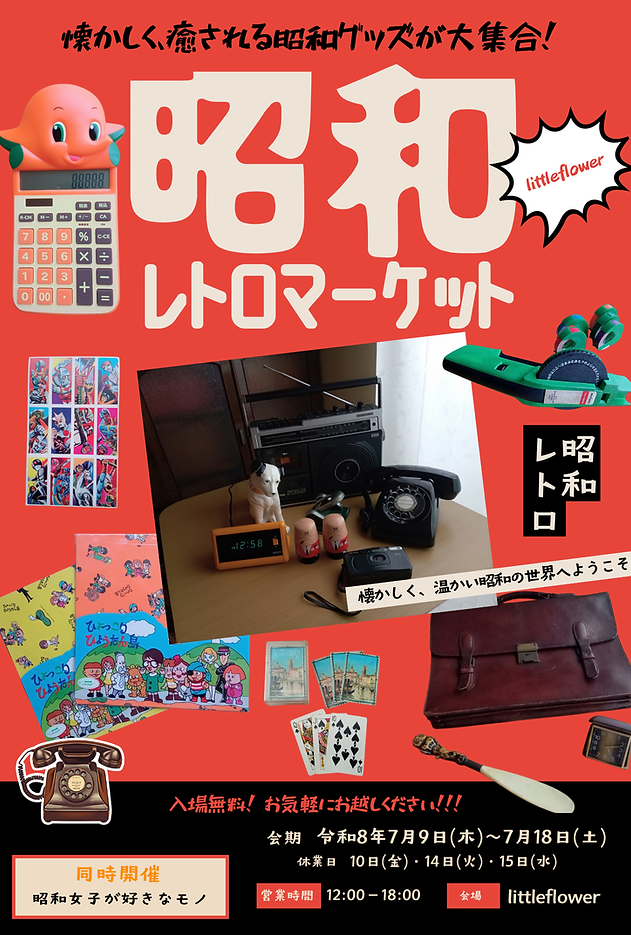 昭和レトロマーケット—懐かしく温かい昭和雑貨 in littleflower.png