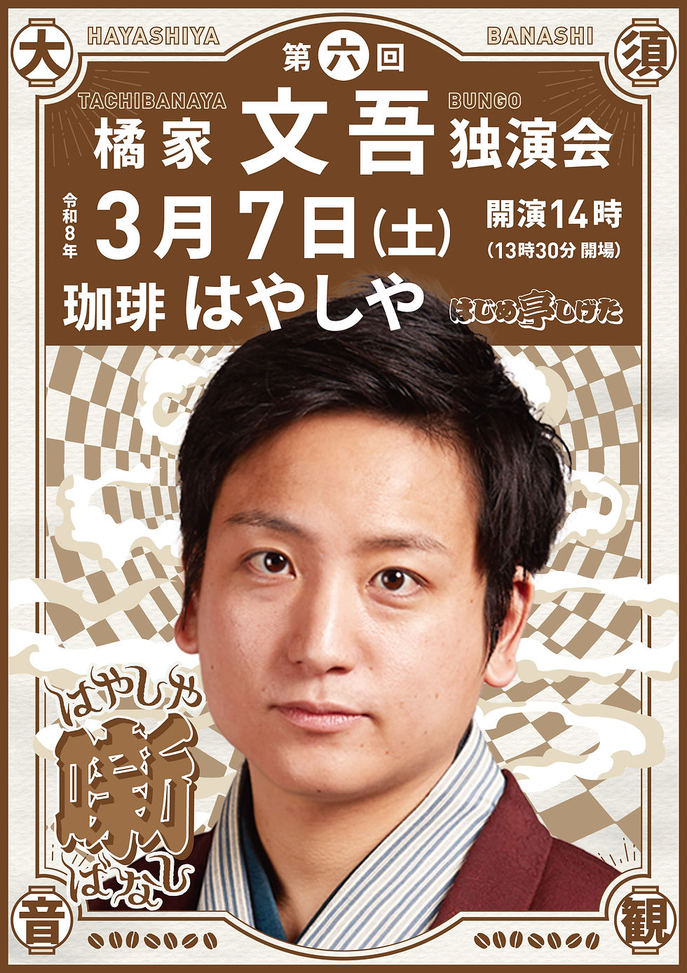 第六回 橘家文吾独演会