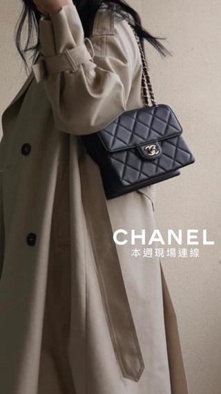 Chanel 本週現場連線