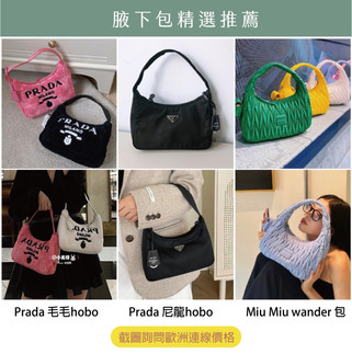 腋下包熱門精選合集 Prada Celine YSL LOEWE Miu miu LOEWE 推薦 💁🏻