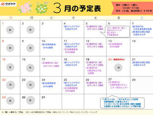 3月予定表のお知らせ