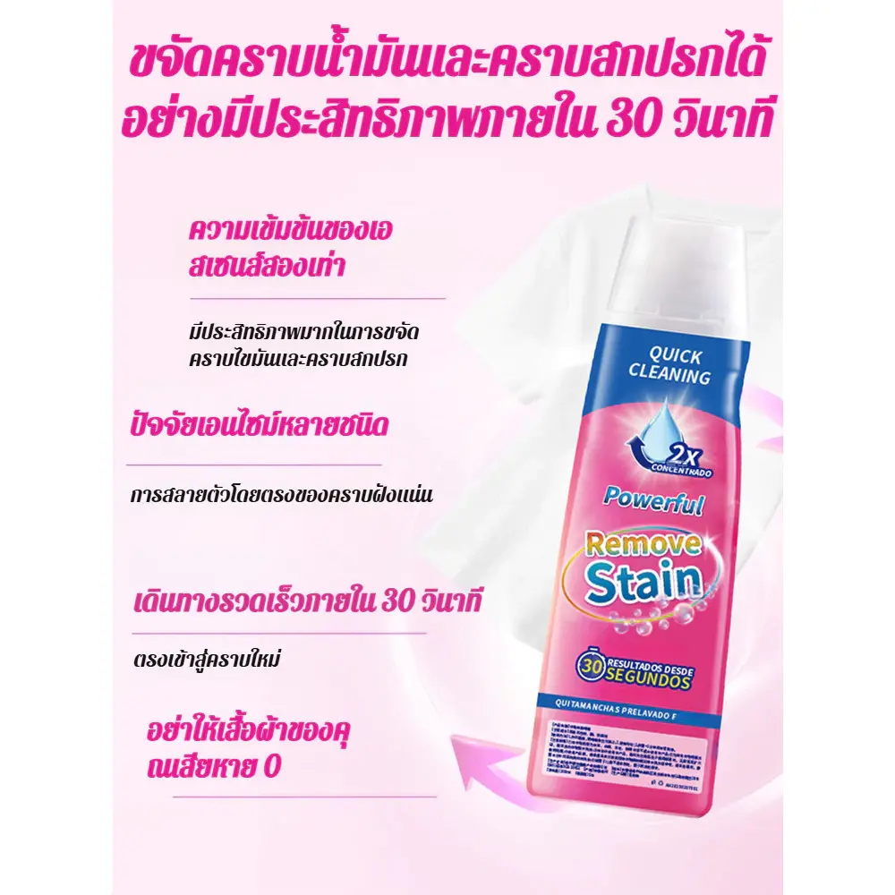 Détachant 3 secondes (Powerful Remove Stain)