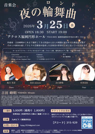 【吉田峰明先生 作品演奏会】夜の輪舞曲