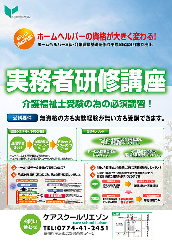 ケアスクールリエゾン大久保校様-実務者研修ポスター