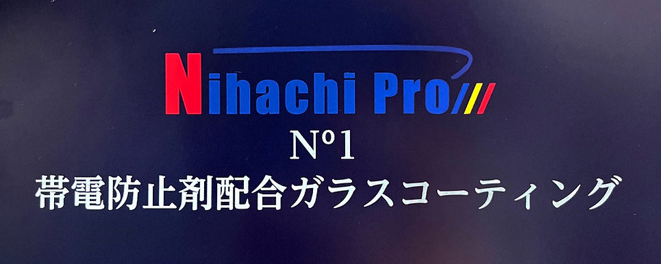 くるま屋カンパーニュ　カーコーティング　ボディコーティング　ニハチプロ　ナノダイヤモンドコーティング　超撥水コーティング　硬化コーティング　富士吉田市　山梨県　自動車　車屋　ガラスコーティング　N⁰1