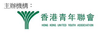 主辦機構HKUYA_logo.png