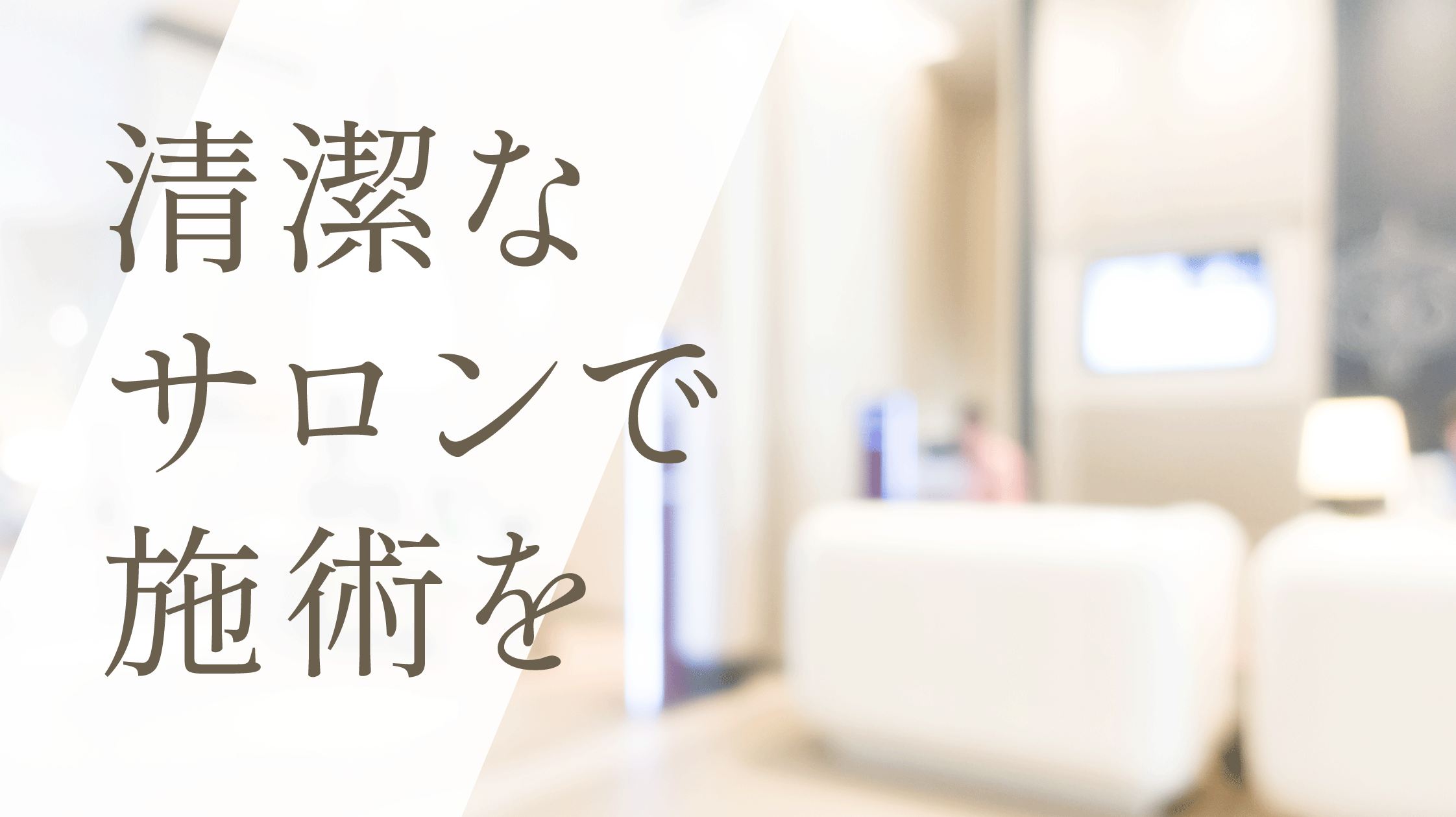 清潔なサロンで施術を