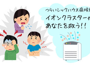 VOCなどの化学物質が原因となるシックハウス症候群の予防から対策まで