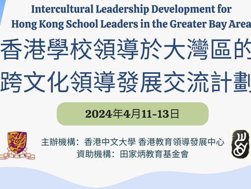 香港學校領導於大灣區的跨文化領導發展交流計劃