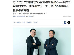 取材記事)旭鉄工 製造業×生成AI・AIエージェント:Biz/Zine