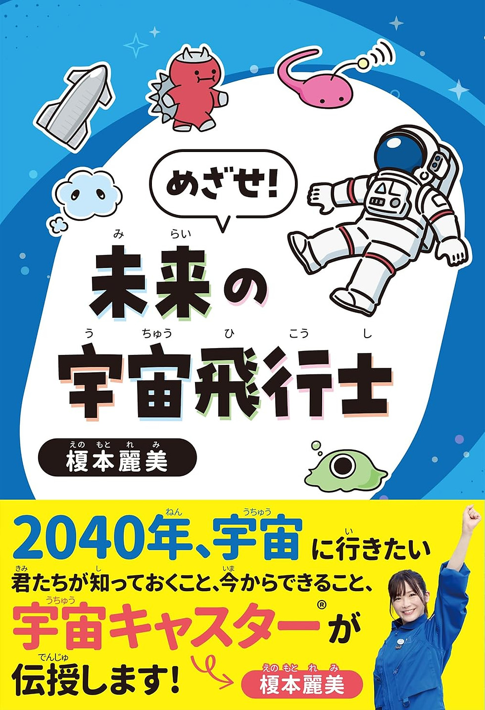 書籍_めざせ未来の宇宙飛行士.jpg