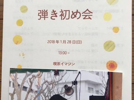 2018 弾き初め会
