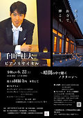 千田桂大ピアノリサイタル チラシ最終稿.jpg
