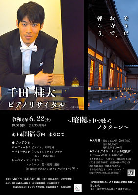千田桂大ピアノリサイタル チラシ最終稿.jpg