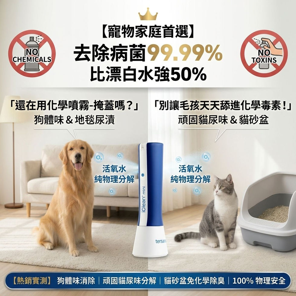 Tersano iClean mini 寵物家庭除臭首選,物理活氧水有效分解頑固貓尿味、消除狗體味,貓砂盆免化學除臭喷霧,100%安全無毒防護。