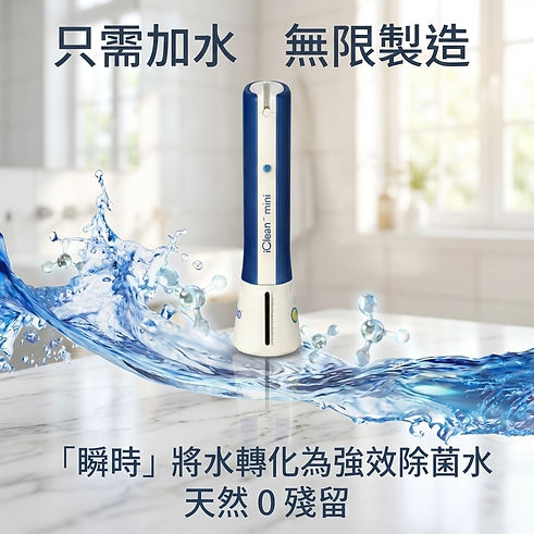 只需加水即可使用 - Tersano iClean mini 將自來水轉化為長效淨化活氧水 (SAO)