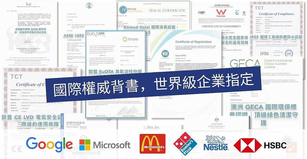 Tersano 榮獲 Google、麥當勞、雀巢等世界級企業指定採用,並通過 ICCR 低敏測試、清真認證與 IP55 防塵防水