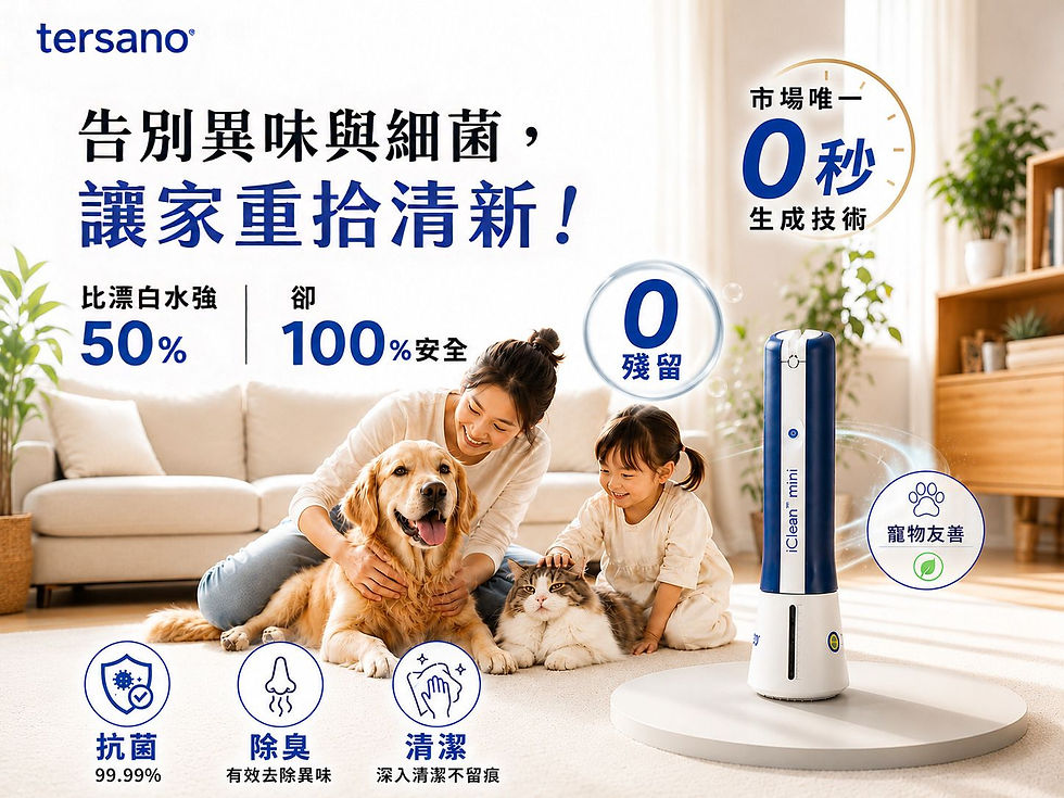 Tersano iClean mini 隨身消毒噴霧器:比漂白水強50%、0殘留且寵物友善,讓家庭告別異味與細菌