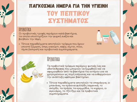 Παγκόσμια Ημέρα για την Υγιεινή του Πεπτικού Συστήματος!