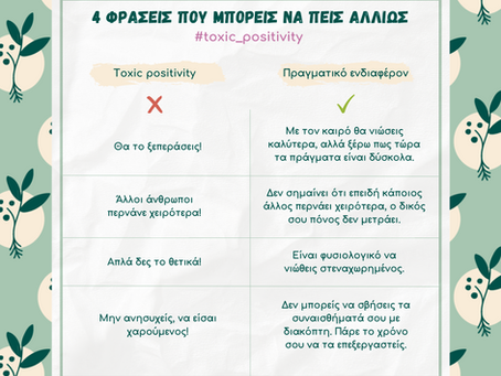 4 φράσεις που μπορείς να πεις αλλιώς #toxic_positivity