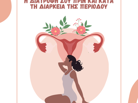 Η διατροφή σου πριν και κατά τη διάρκεια της περιόδου.