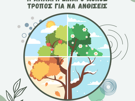 Η αλλαγή είναι ο μόνος δρόμος για να ανθίσεις