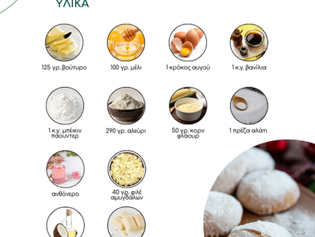 Κουραμπιές και κορμός σε mood… "wellness": χωρίς ζάχαρη, με μέλι ή γλυκαντικά