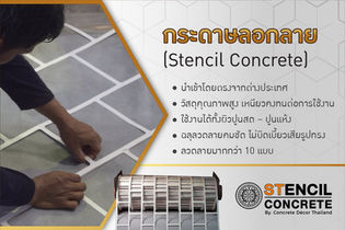 มารู้จักกระดาษลอกลาย (Stencil Concrete) กัน!!