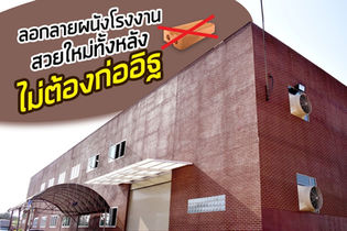 Renovate เก่าไป ใหม่มา | ลอกลายผนังโรงงาน สวยใหม่ทั้งหลัง ไม่ต้องก่ออิฐ