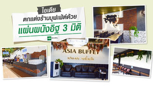 ไอเดีย ตกแต่งร้านบุฟเฟ่ต์ ด้วยแผ่นผนังอิฐ 3 มิติ